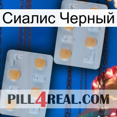 Сиалис Черный 25